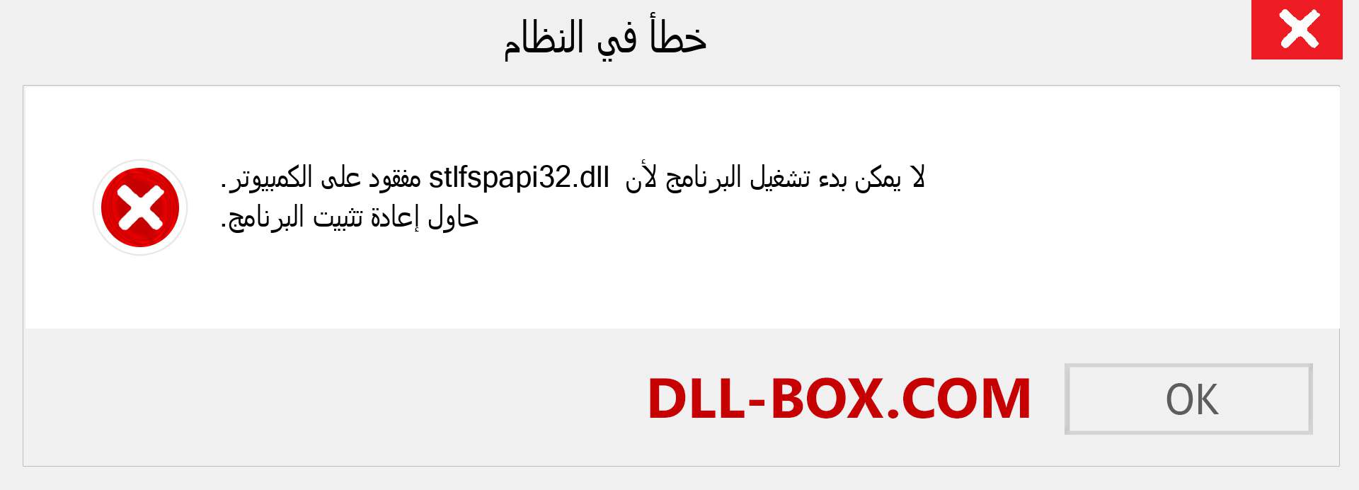 ملف stlfspapi32.dll مفقود ؟. التنزيل لنظام التشغيل Windows 7 و 8 و 10 - إصلاح خطأ stlfspapi32 dll المفقود على Windows والصور والصور