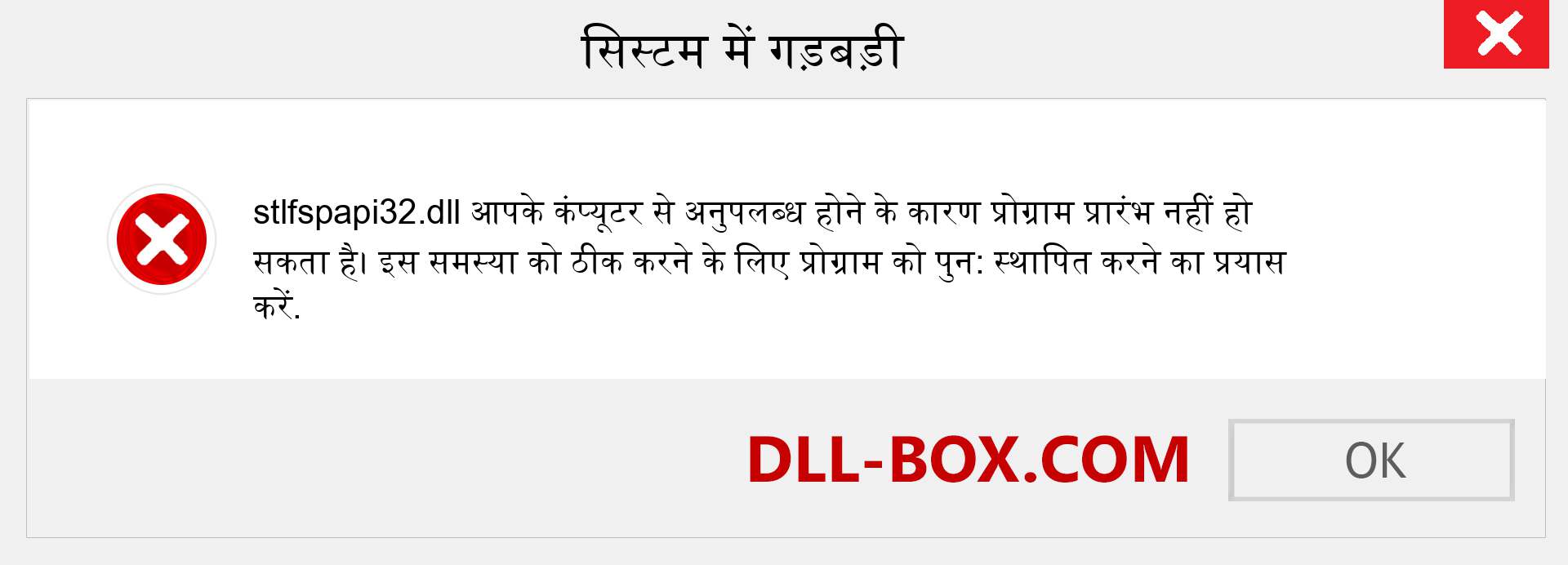 stlfspapi32.dll फ़ाइल गुम है?. विंडोज 7, 8, 10 के लिए डाउनलोड करें - विंडोज, फोटो, इमेज पर stlfspapi32 dll मिसिंग एरर को ठीक करें